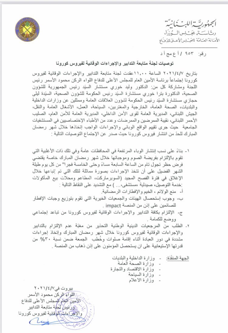 These Are The Restrictions Being Proposed For Ramadan In Lebanon 1 The Coronavirus (COVID-19) Follow-up Committee has announced new preventive measures to be taken in Lebanon during the month of Ramadan.
