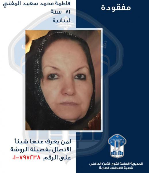 Lebanese Woman Declared Missing After Leaving Hospital Mid-Treatment 1 A Lebanese senior citizen was declared missing on Wednesday after she left a hospital before finishing her treatment.