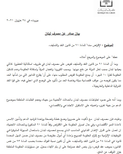 The Central Bank of Lebanon urged the Lebanese government on Thursday to adopt a plan to implement reforms and ration subsidies while maintaining a safety net to support people.