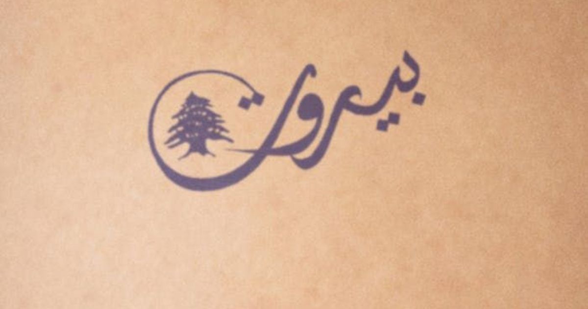 Image result for lebanese cedar tree tattoo  Modelos de tatuajes Disenos  de unas Cedros